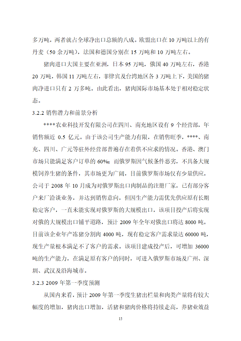 生猪屠宰及加工项目可行性报告.doc第15页