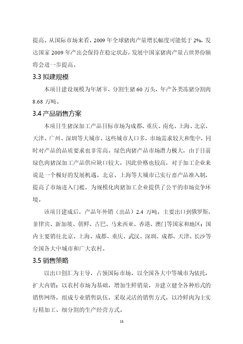 生猪屠宰及加工项目可行性报告.doc第16页