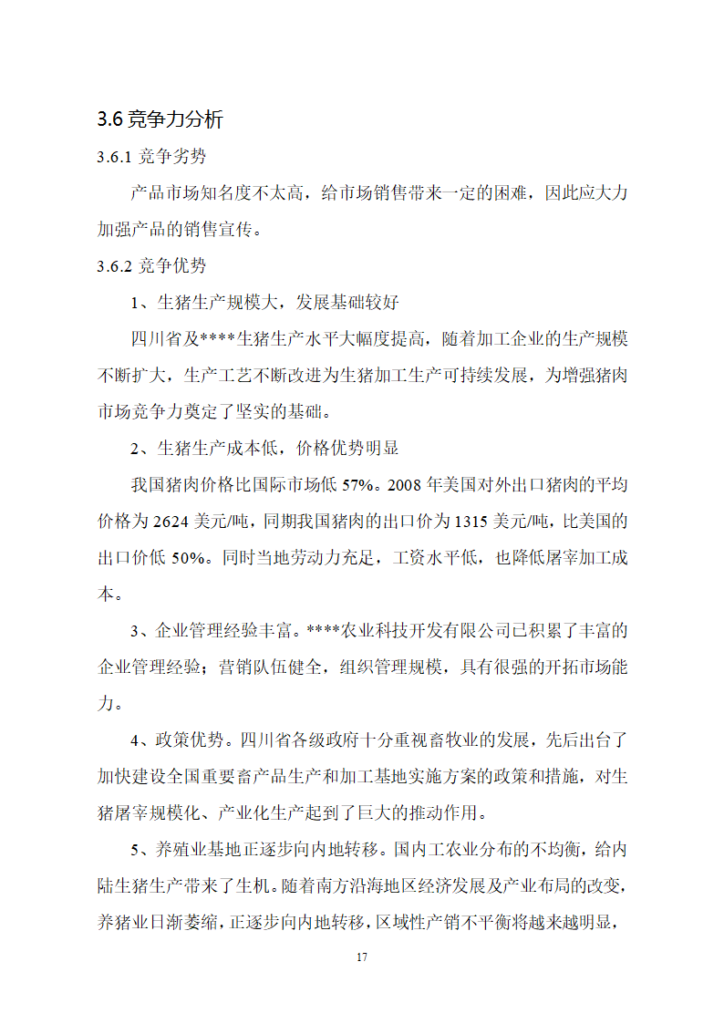 生猪屠宰及加工项目可行性报告.doc第17页