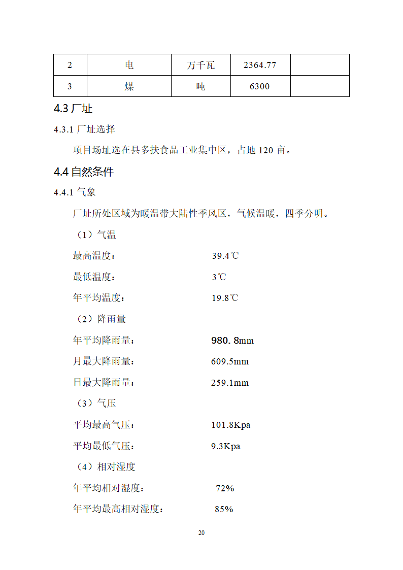 生猪屠宰及加工项目可行性报告.doc第20页