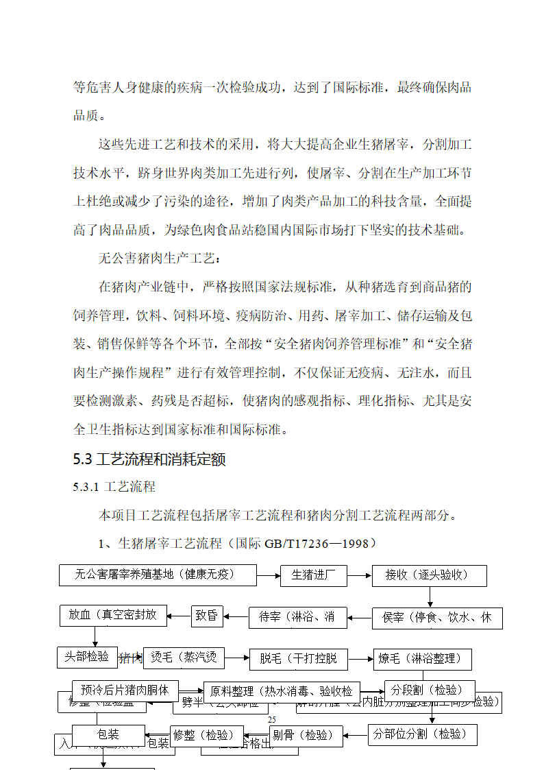 生猪屠宰及加工项目可行性报告.doc第25页