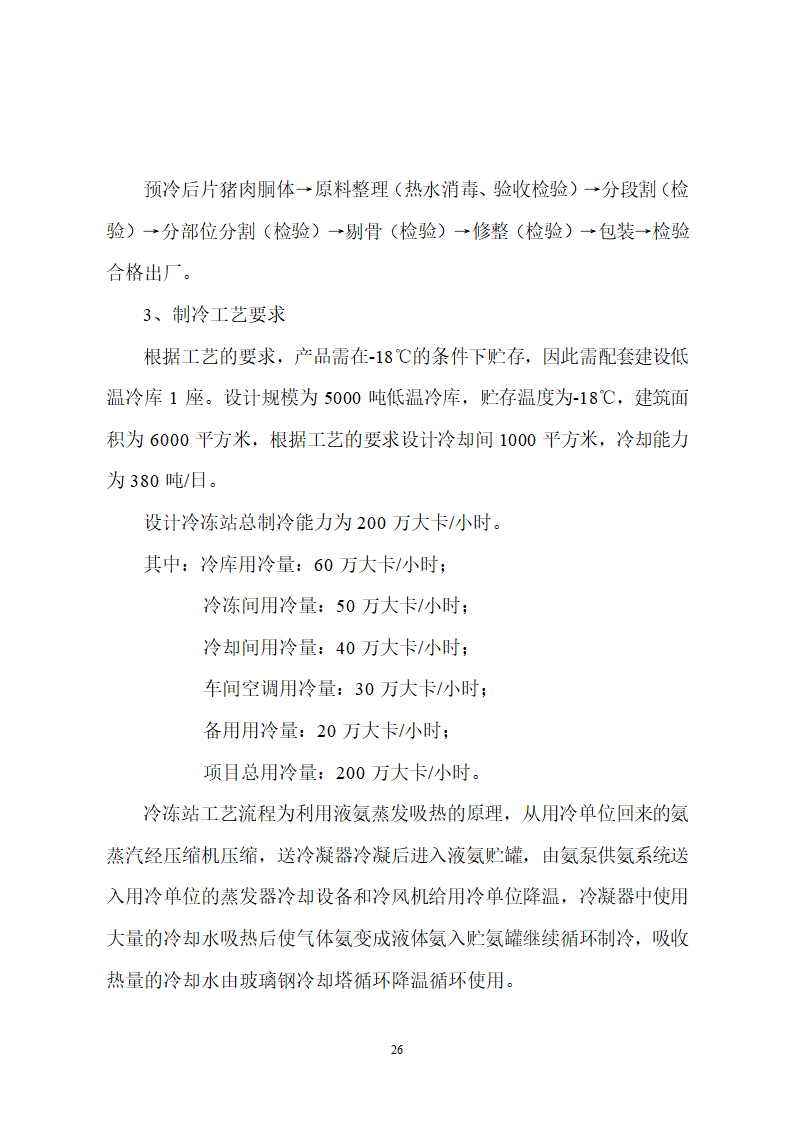 生猪屠宰及加工项目可行性报告.doc第26页