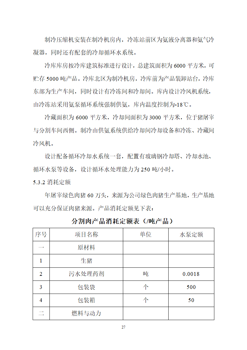 生猪屠宰及加工项目可行性报告.doc第27页