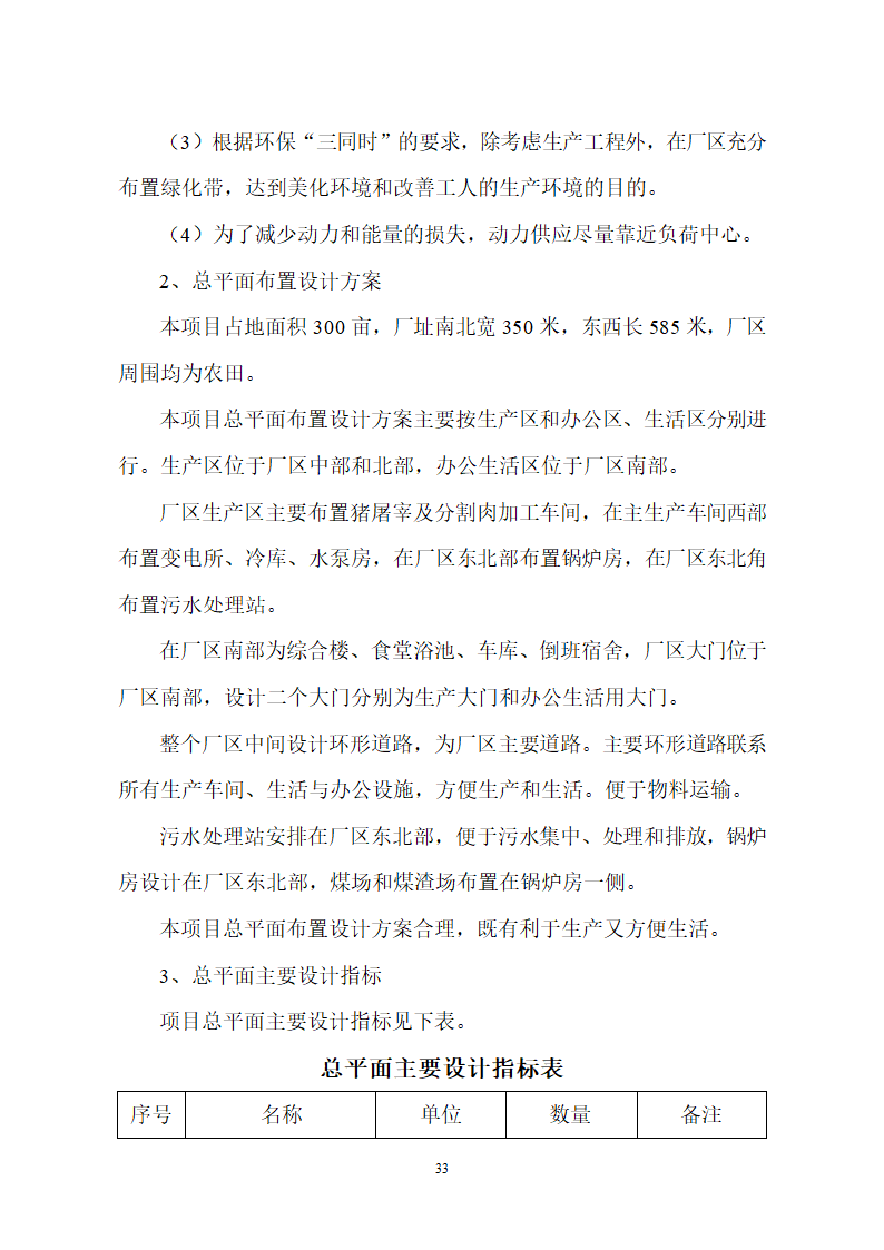 生猪屠宰及加工项目可行性报告.doc第33页