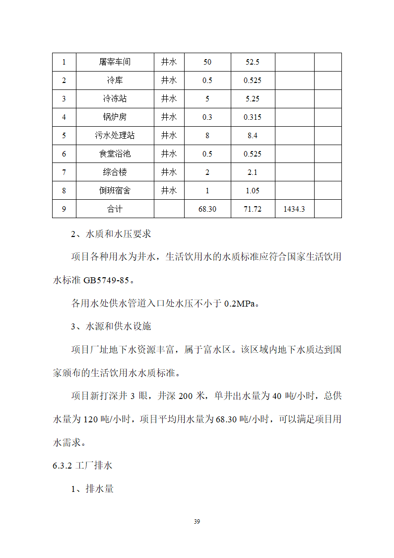 生猪屠宰及加工项目可行性报告.doc第39页