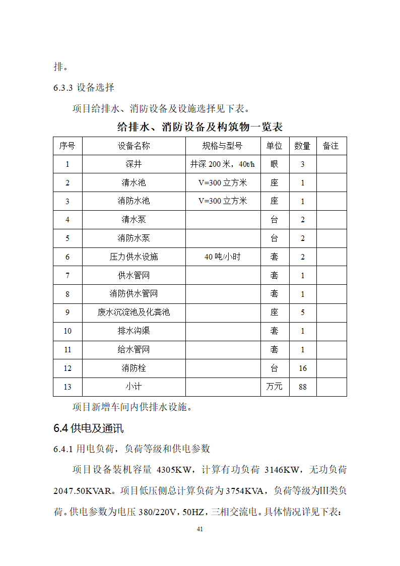 生猪屠宰及加工项目可行性报告.doc第41页