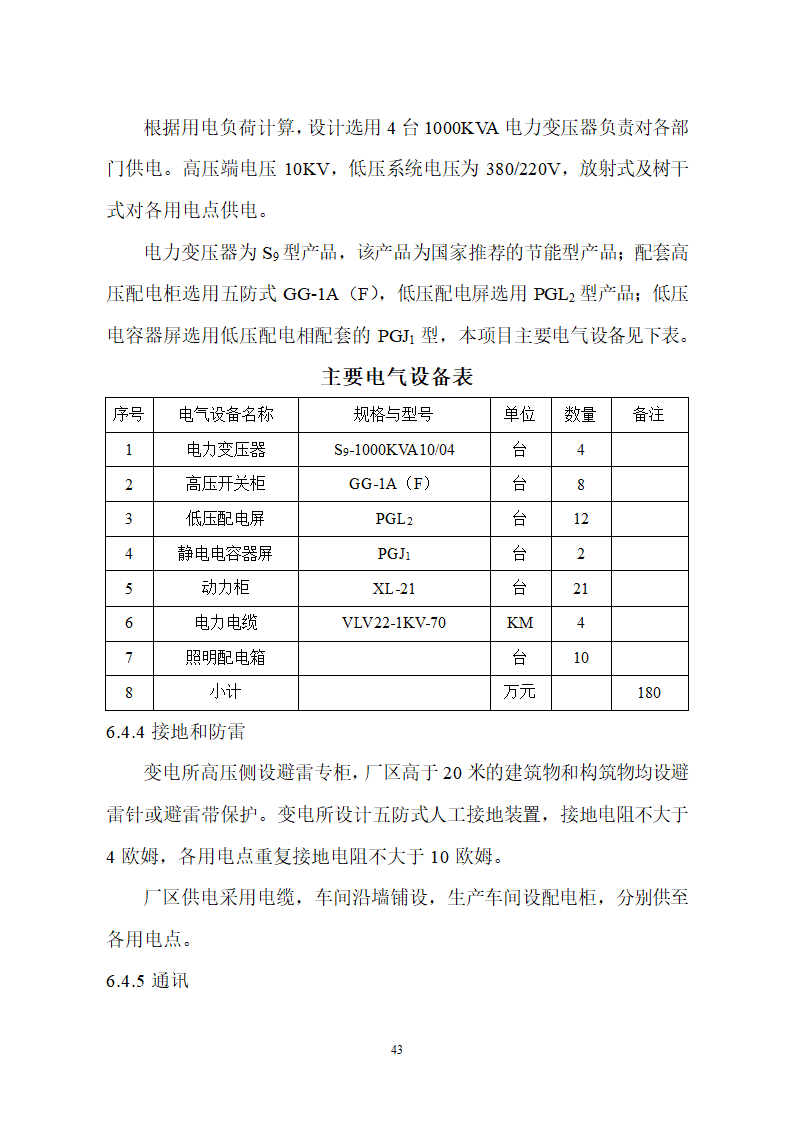 生猪屠宰及加工项目可行性报告.doc第43页