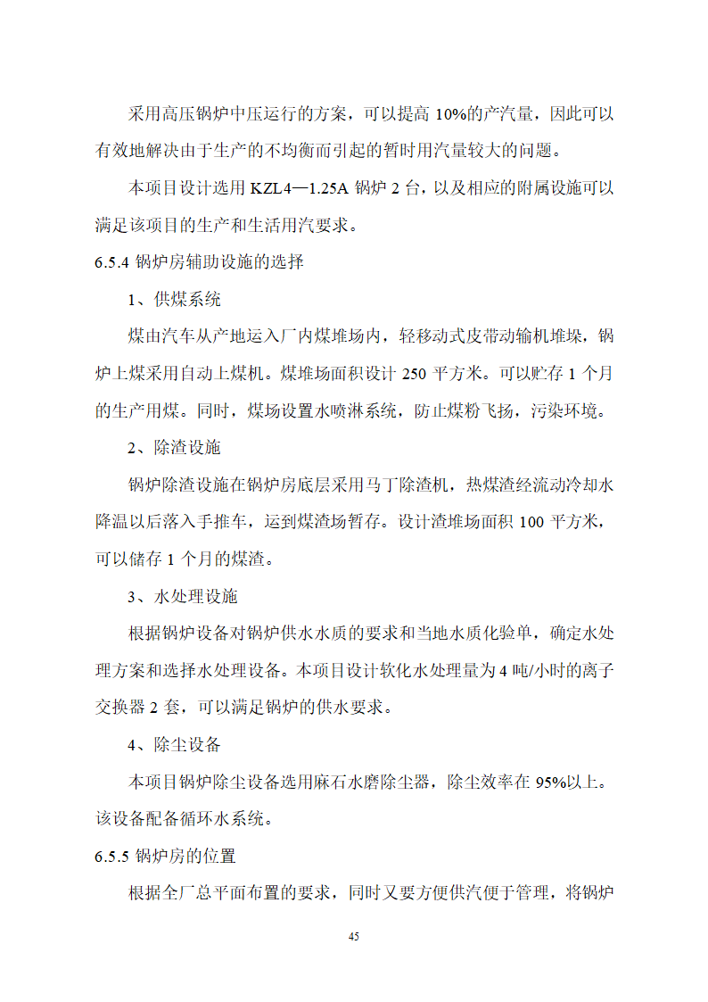 生猪屠宰及加工项目可行性报告.doc第45页