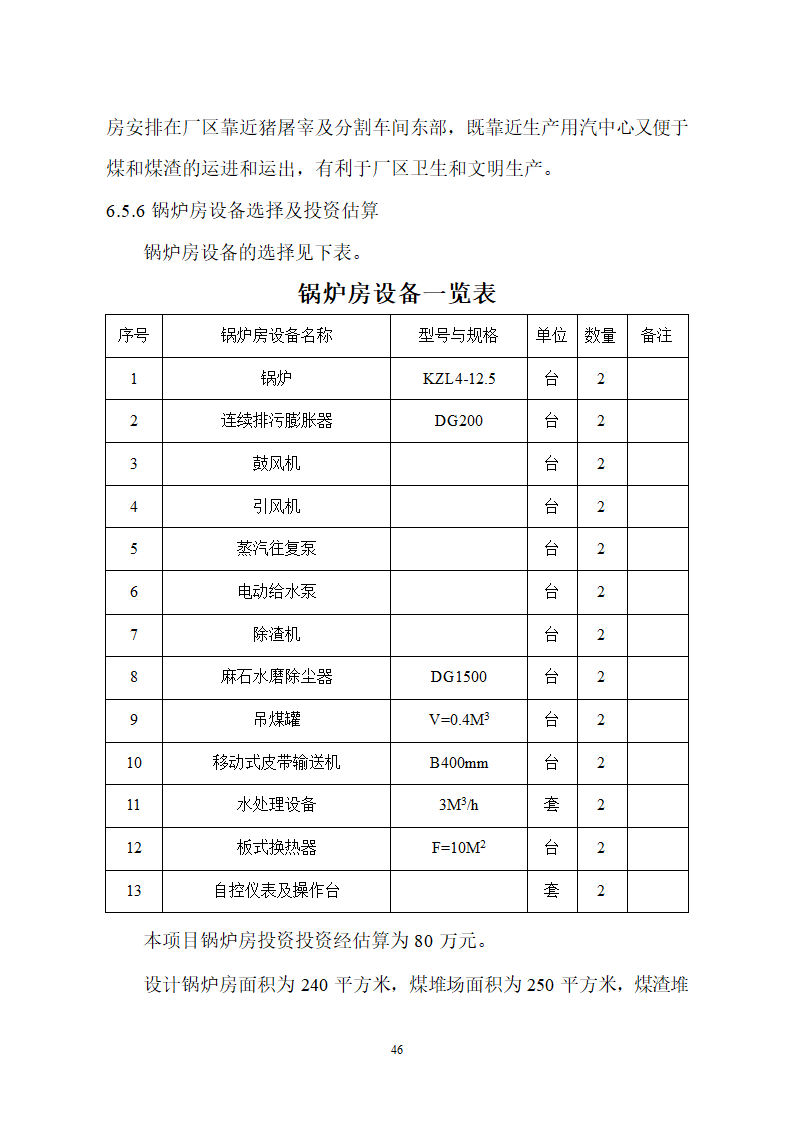 生猪屠宰及加工项目可行性报告.doc第46页