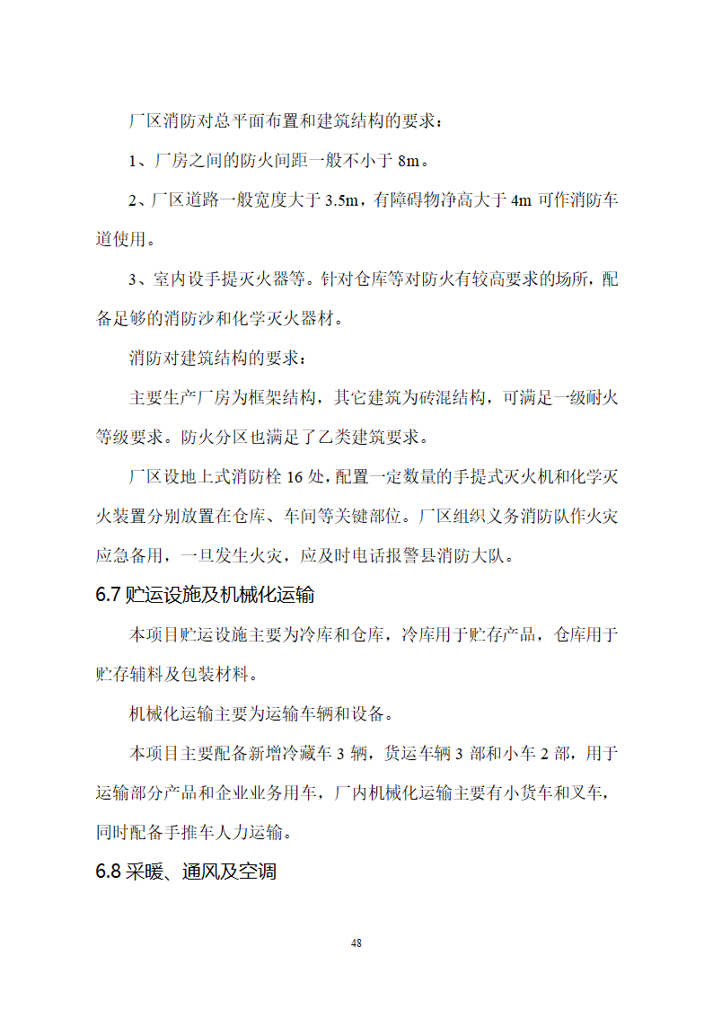 生猪屠宰及加工项目可行性报告.doc第48页