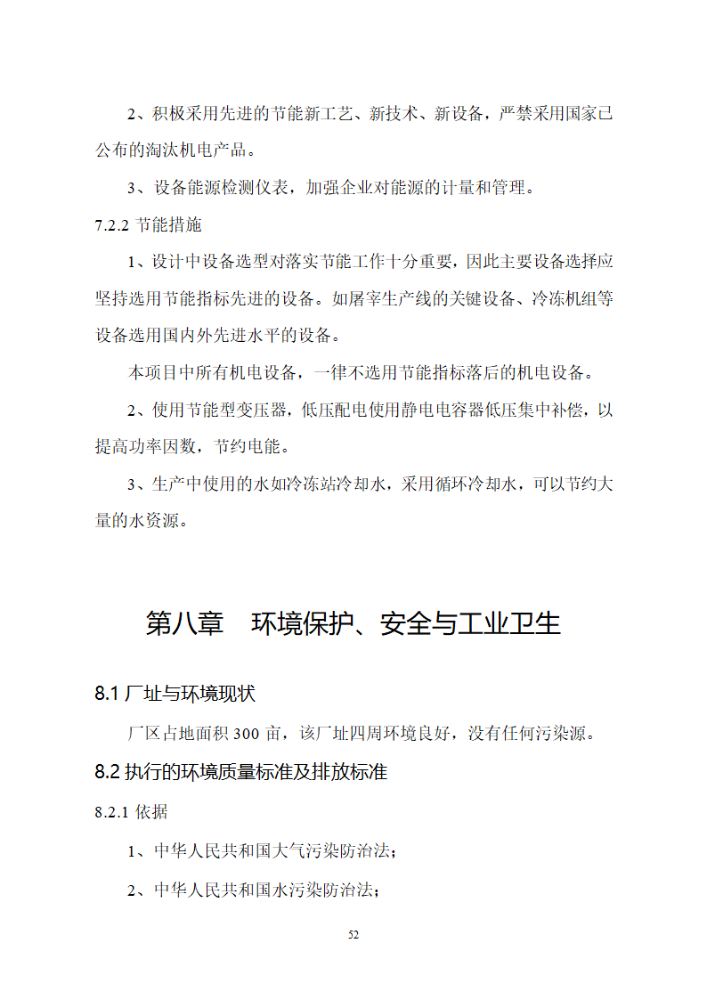 生猪屠宰及加工项目可行性报告.doc第52页