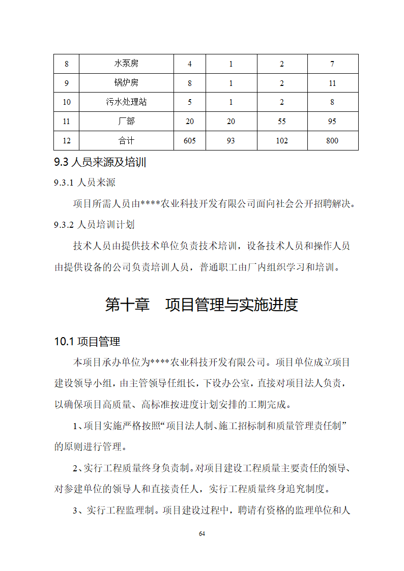 生猪屠宰及加工项目可行性报告.doc第64页