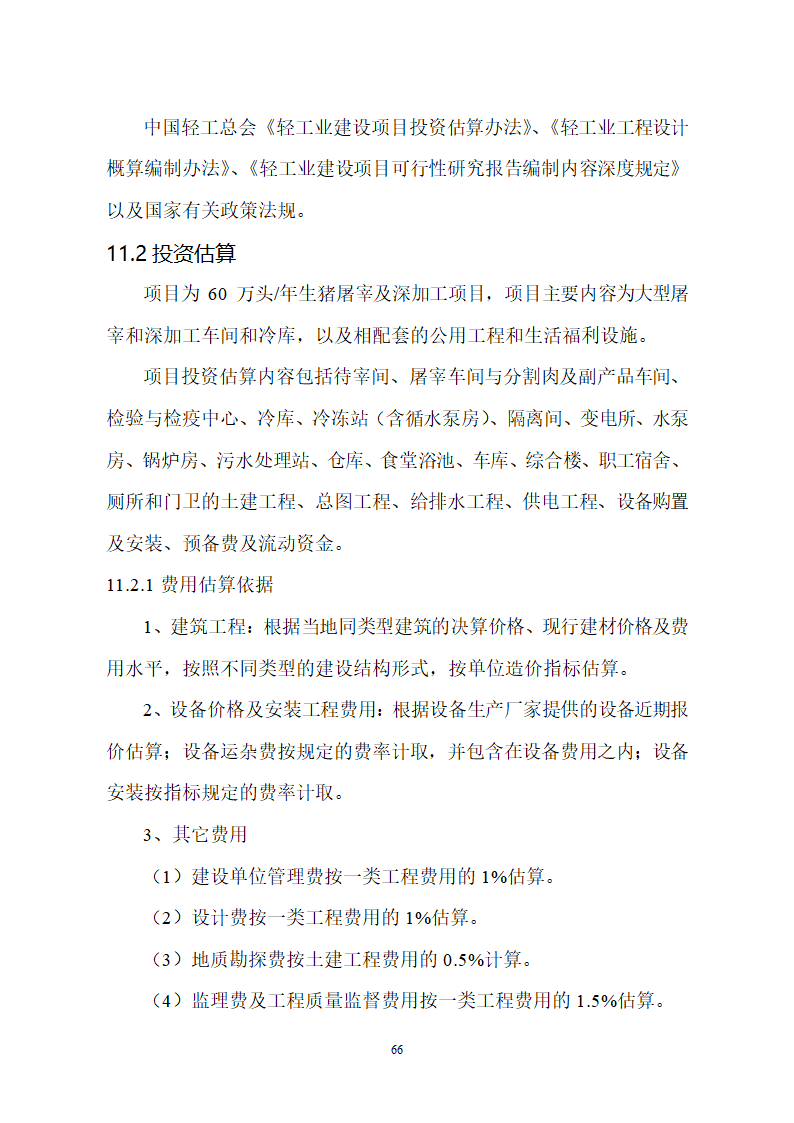 生猪屠宰及加工项目可行性报告.doc第66页