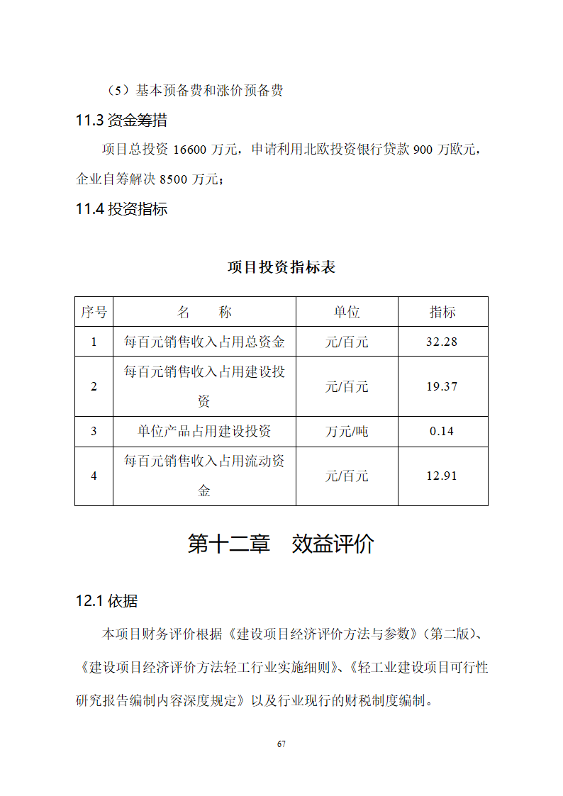 生猪屠宰及加工项目可行性报告.doc第67页