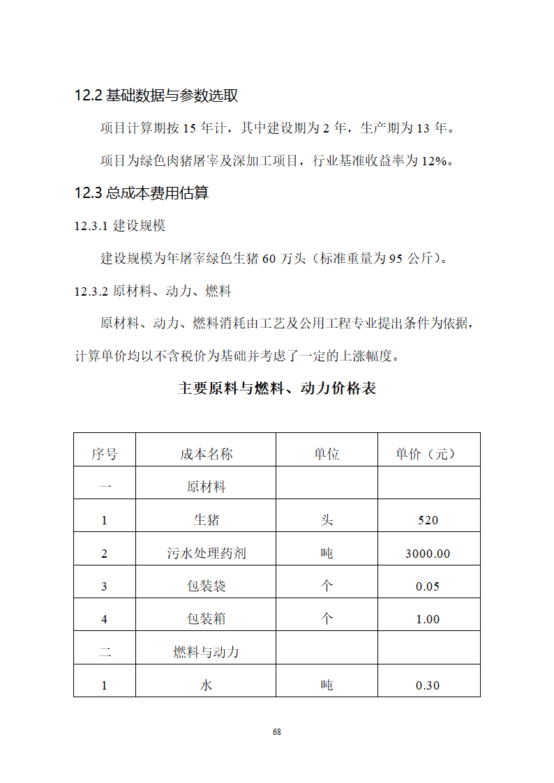 生猪屠宰及加工项目可行性报告.doc第68页