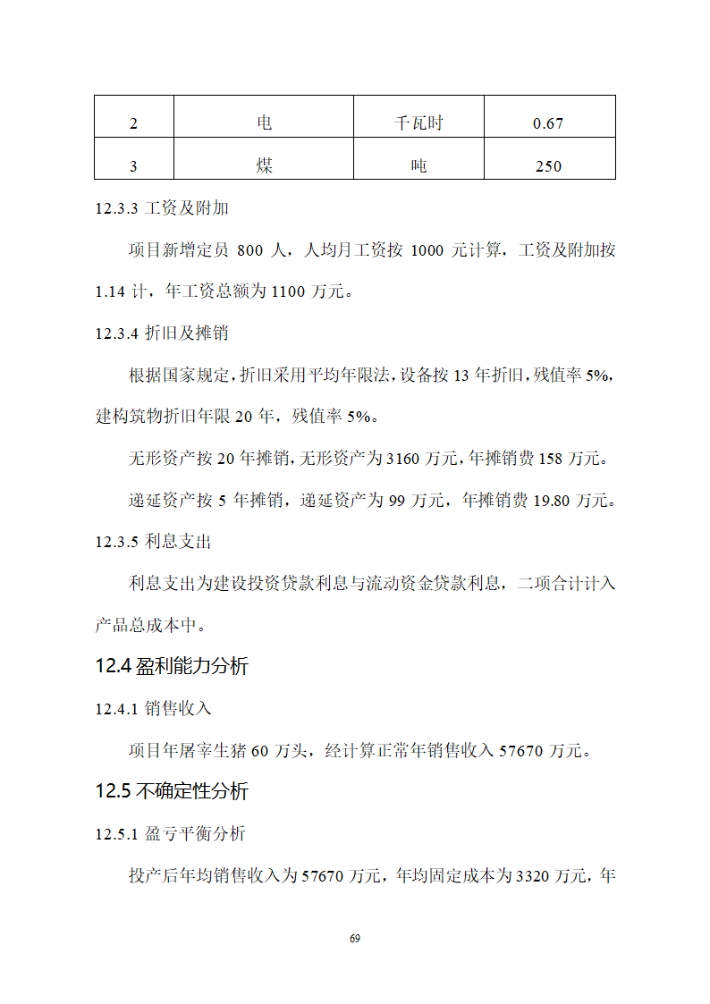 生猪屠宰及加工项目可行性报告.doc第69页