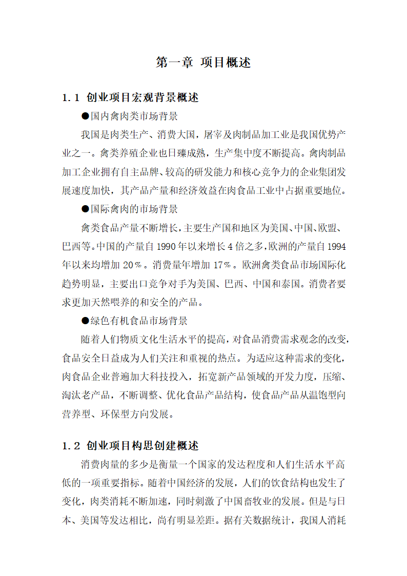 雪域珍珠鸡生态养殖商业计划书.docx第5页