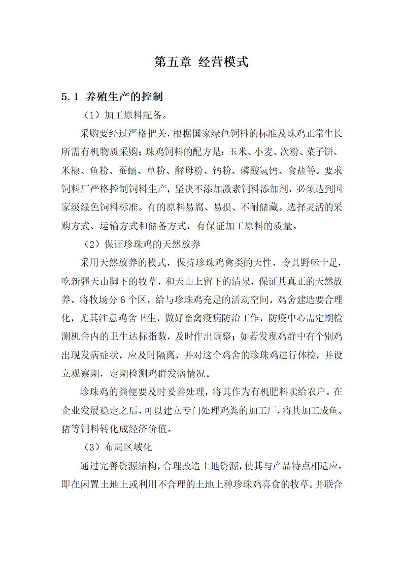 雪域珍珠鸡生态养殖商业计划书.docx第18页