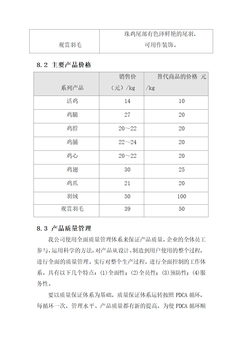 雪域珍珠鸡生态养殖商业计划书.docx第25页