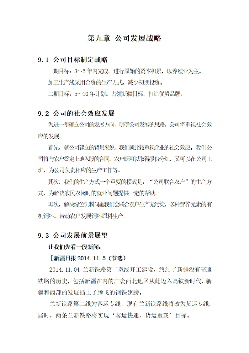 雪域珍珠鸡生态养殖商业计划书.docx第28页