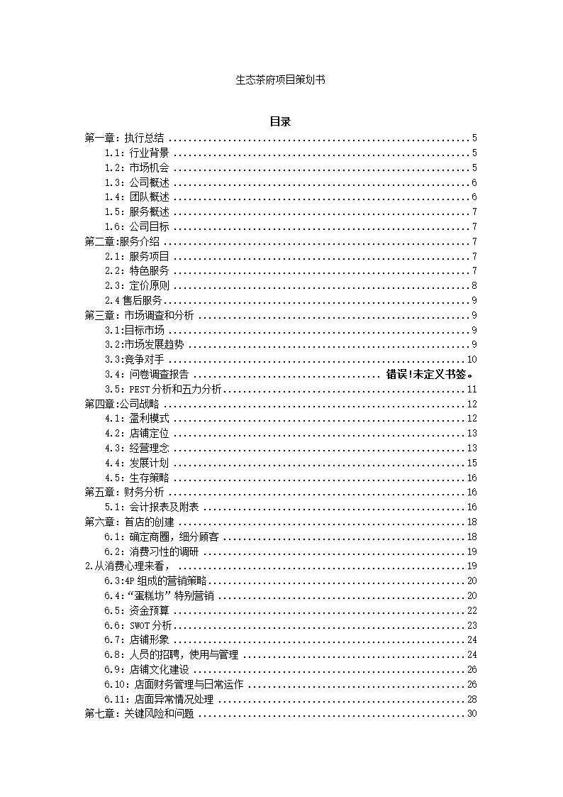 生态茶府项目策划书.docx第2页