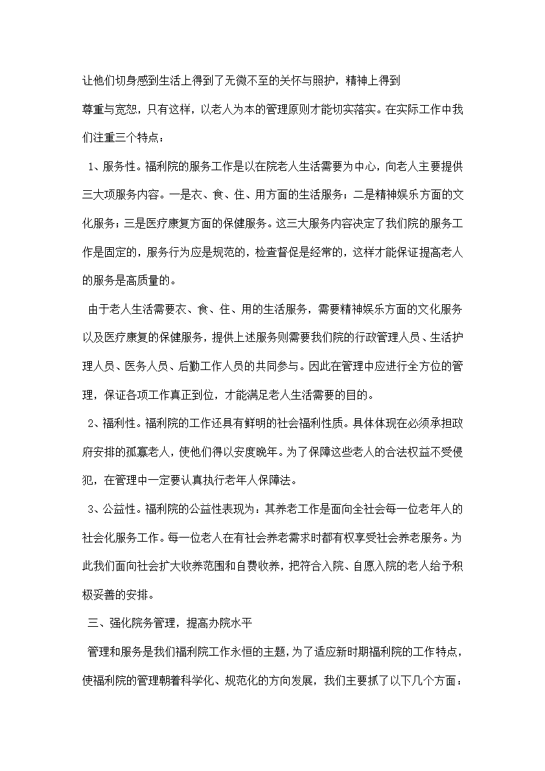 社会福利院的管理服务工作经验材料.docx第4页