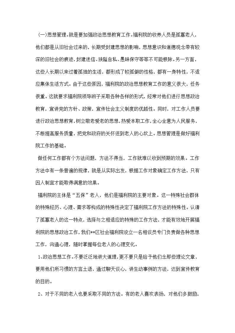 社会福利院的管理服务工作经验材料.docx第5页