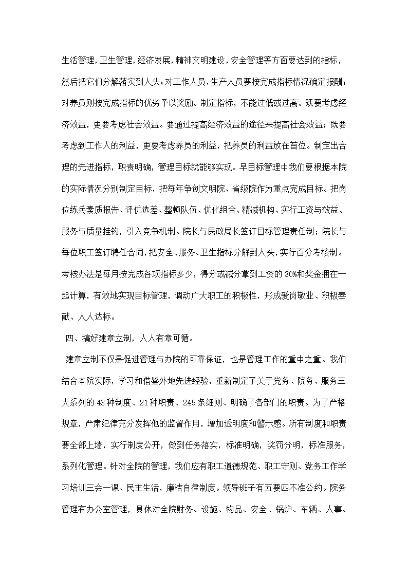 社会福利院的管理服务工作经验材料.docx第8页