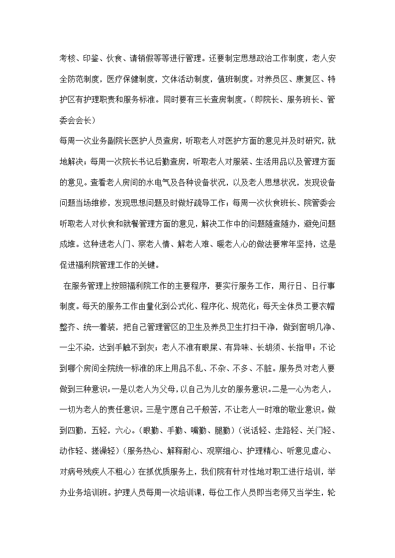 社会福利院的管理服务工作经验材料.docx第9页