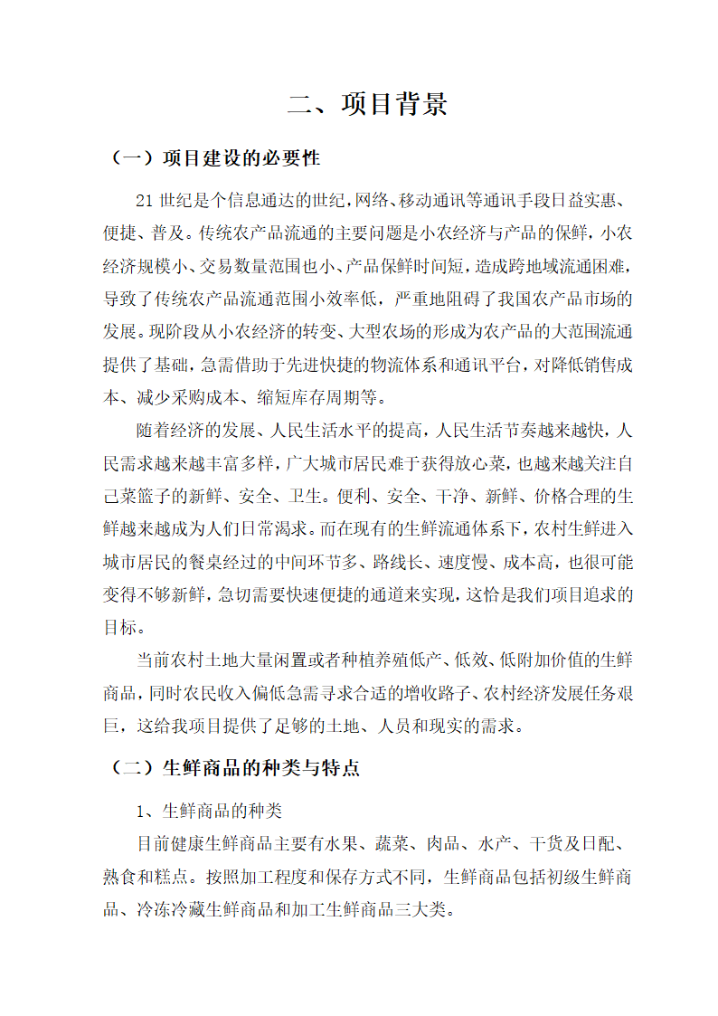 海鲜电子商务商业计划书.docx第7页