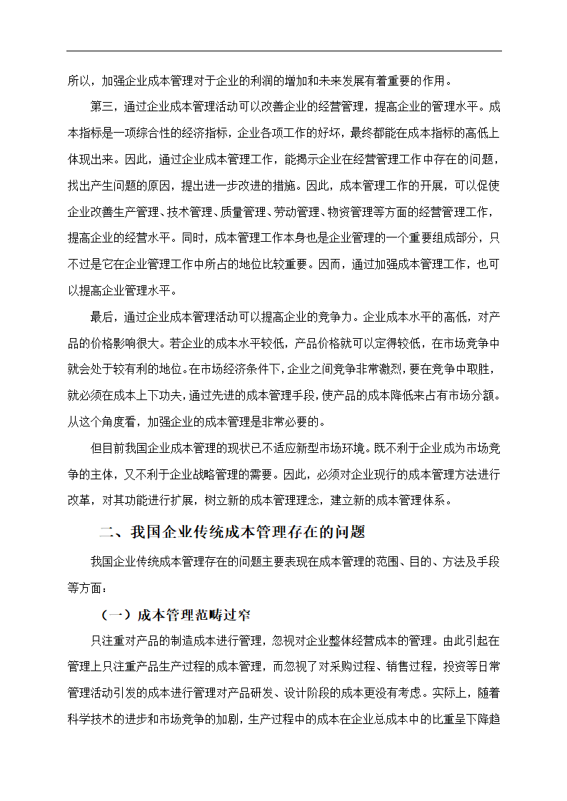 企业成本管理存在的问题及对策.doc第2页