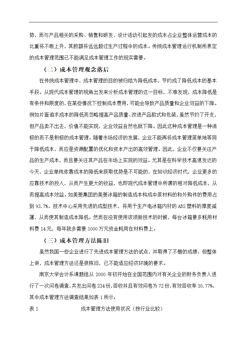 企业成本管理存在的问题及对策.doc第3页