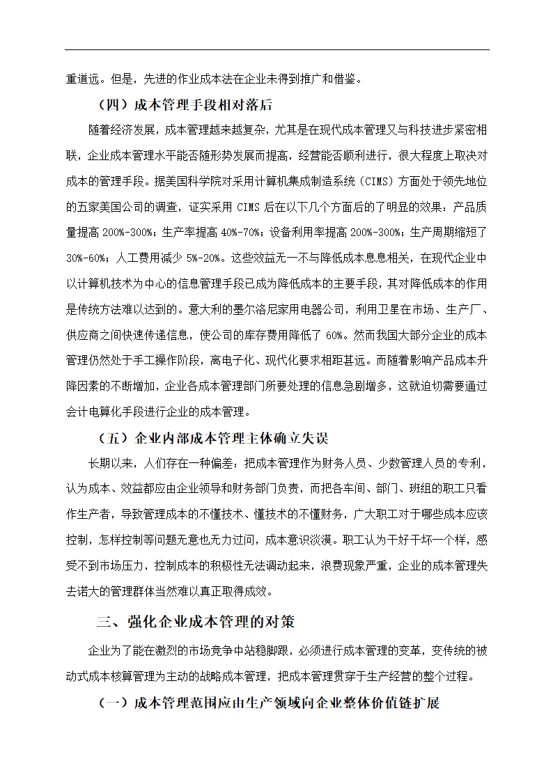 企业成本管理存在的问题及对策.doc第5页