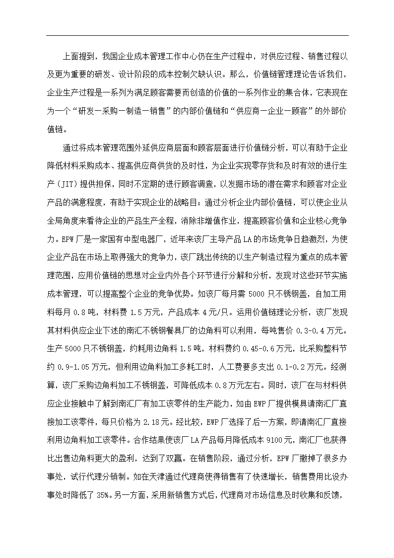 企业成本管理存在的问题及对策.doc第6页