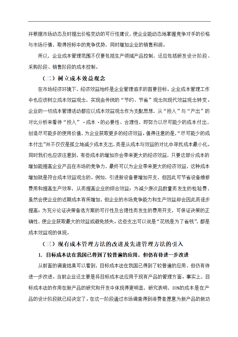 企业成本管理存在的问题及对策.doc第7页