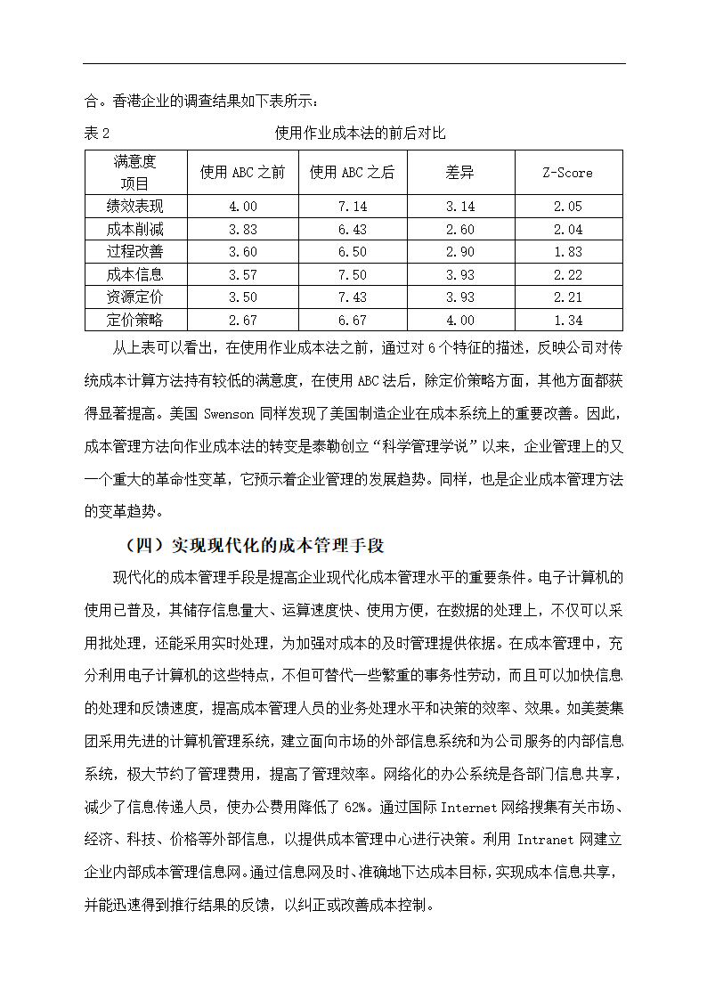 企业成本管理存在的问题及对策.doc第9页