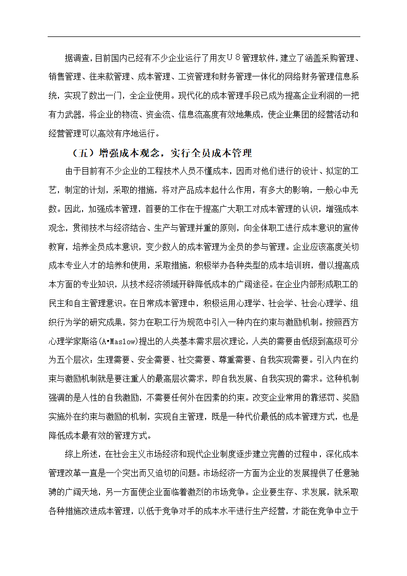 企业成本管理存在的问题及对策.doc第10页