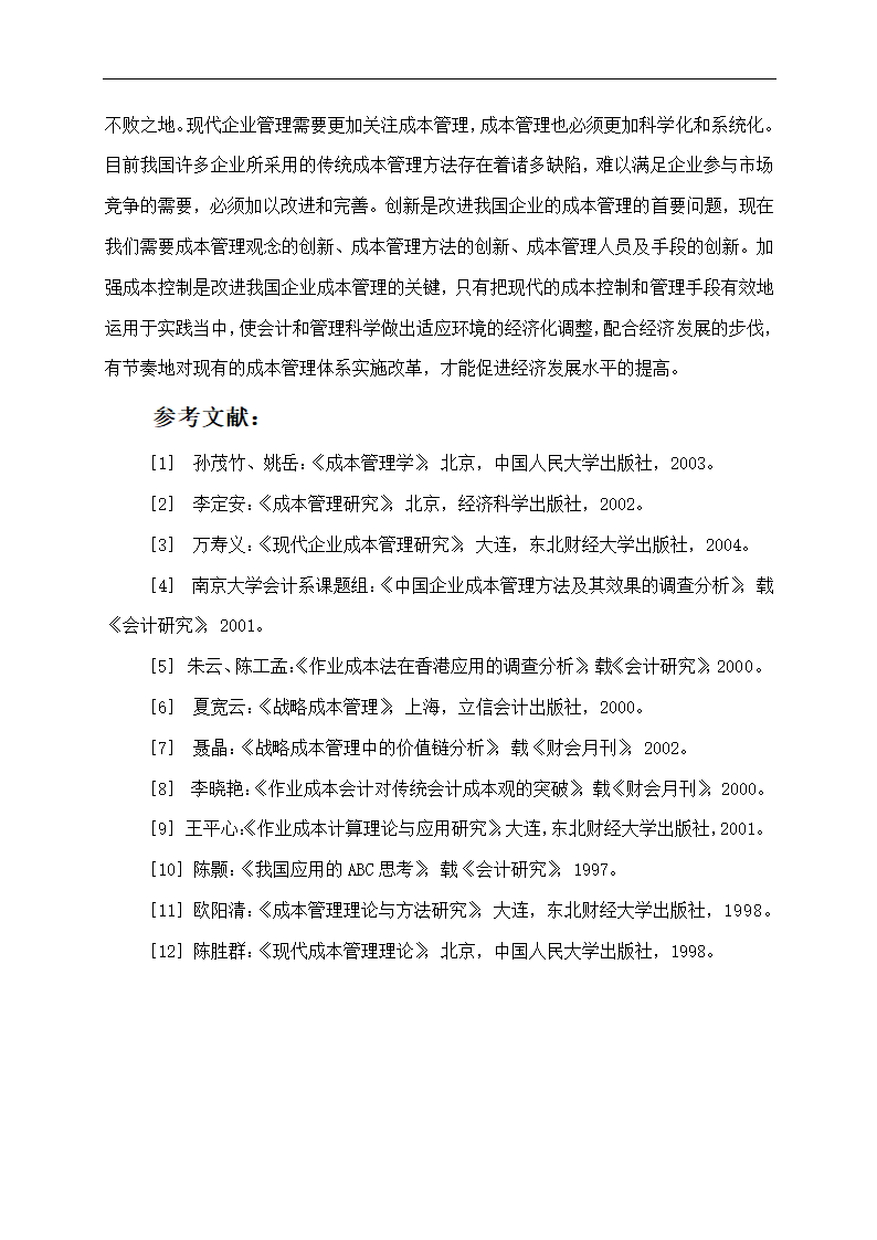 企业成本管理存在的问题及对策.doc第11页