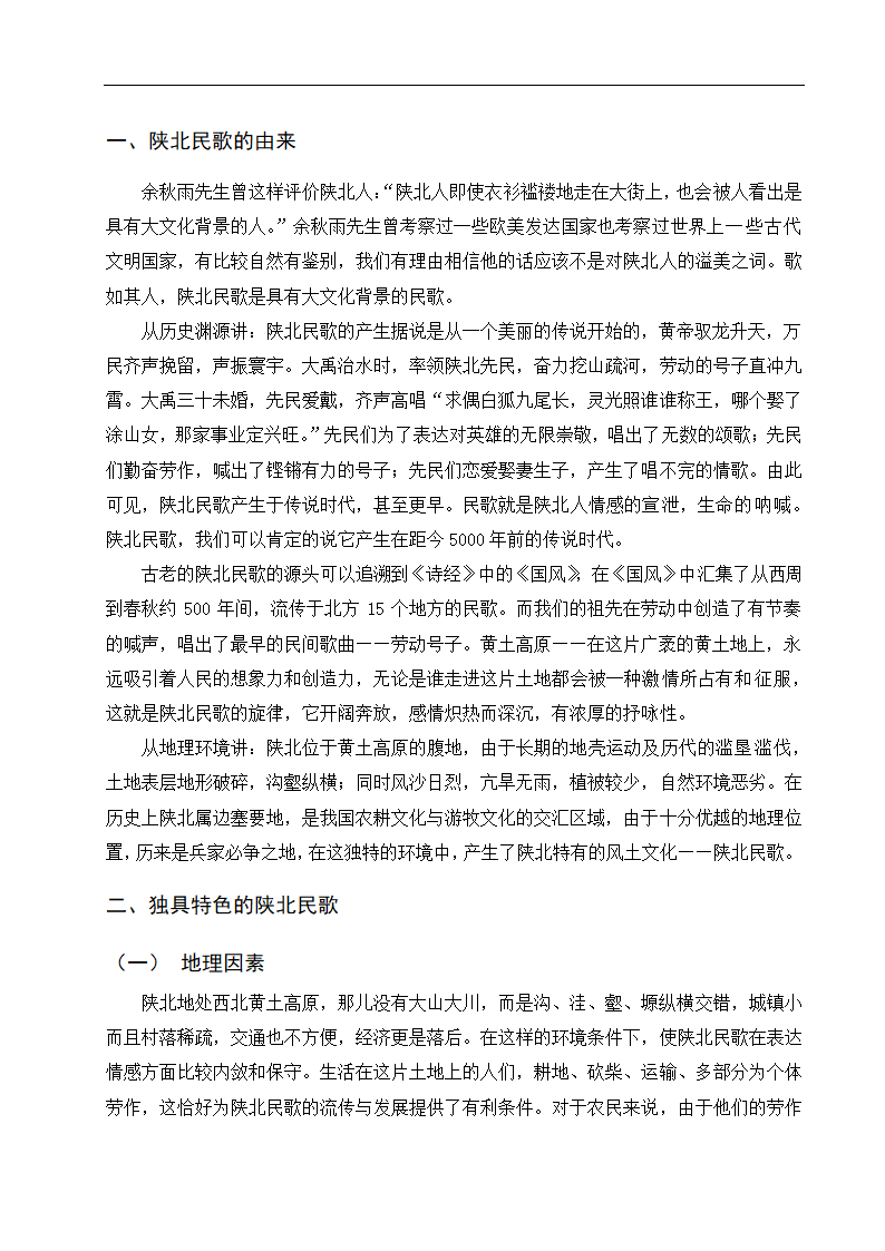 音乐专业论文 浅谈陕北民歌的流传.doc第5页