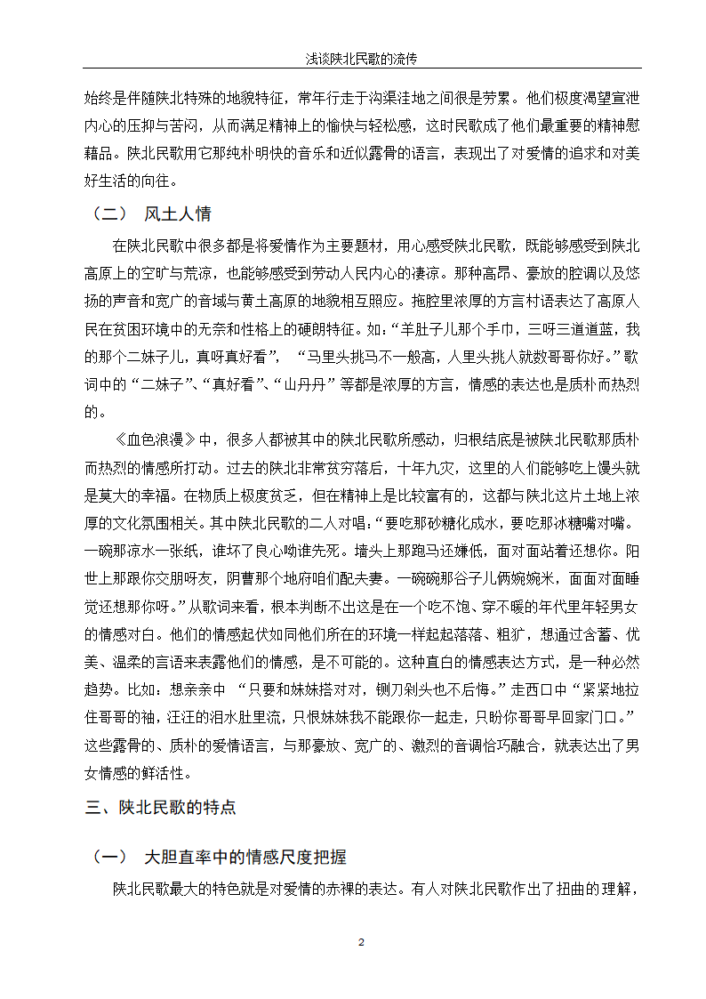 音乐专业论文 浅谈陕北民歌的流传.doc第6页