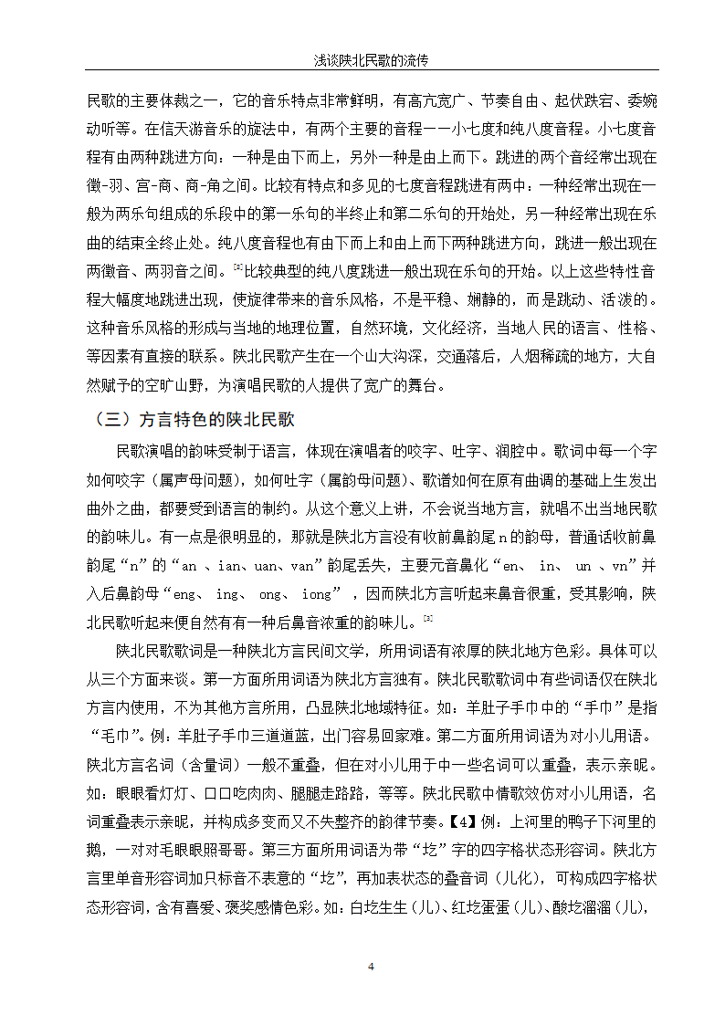 音乐专业论文 浅谈陕北民歌的流传.doc第8页