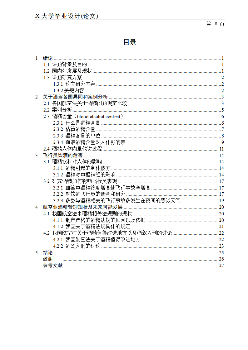 飞行技术专业毕业论文.docx第8页