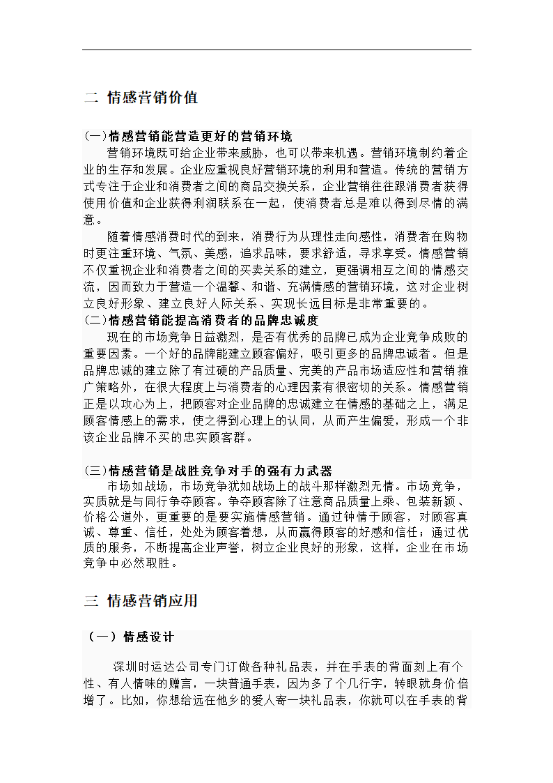 消费者行为学论文   情感营销.doc第2页