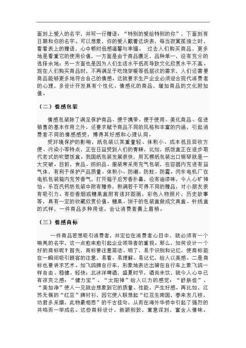 消费者行为学论文   情感营销.doc第3页