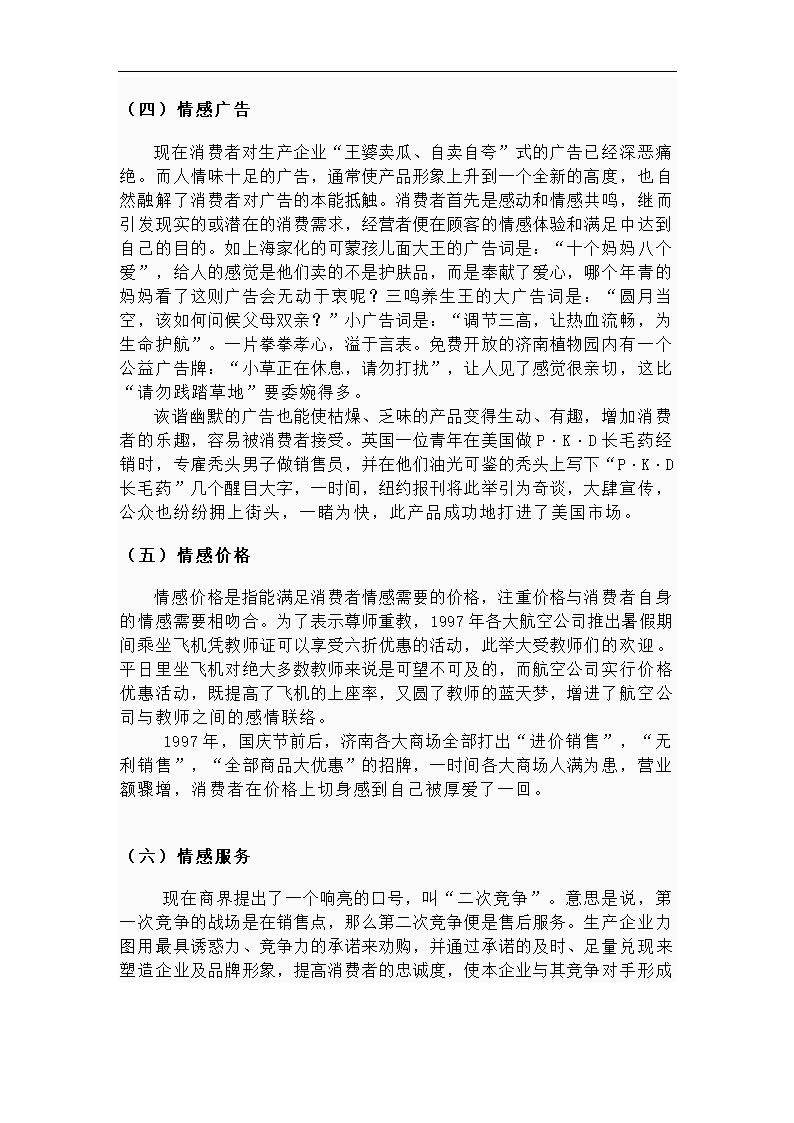 消费者行为学论文   情感营销.doc第4页