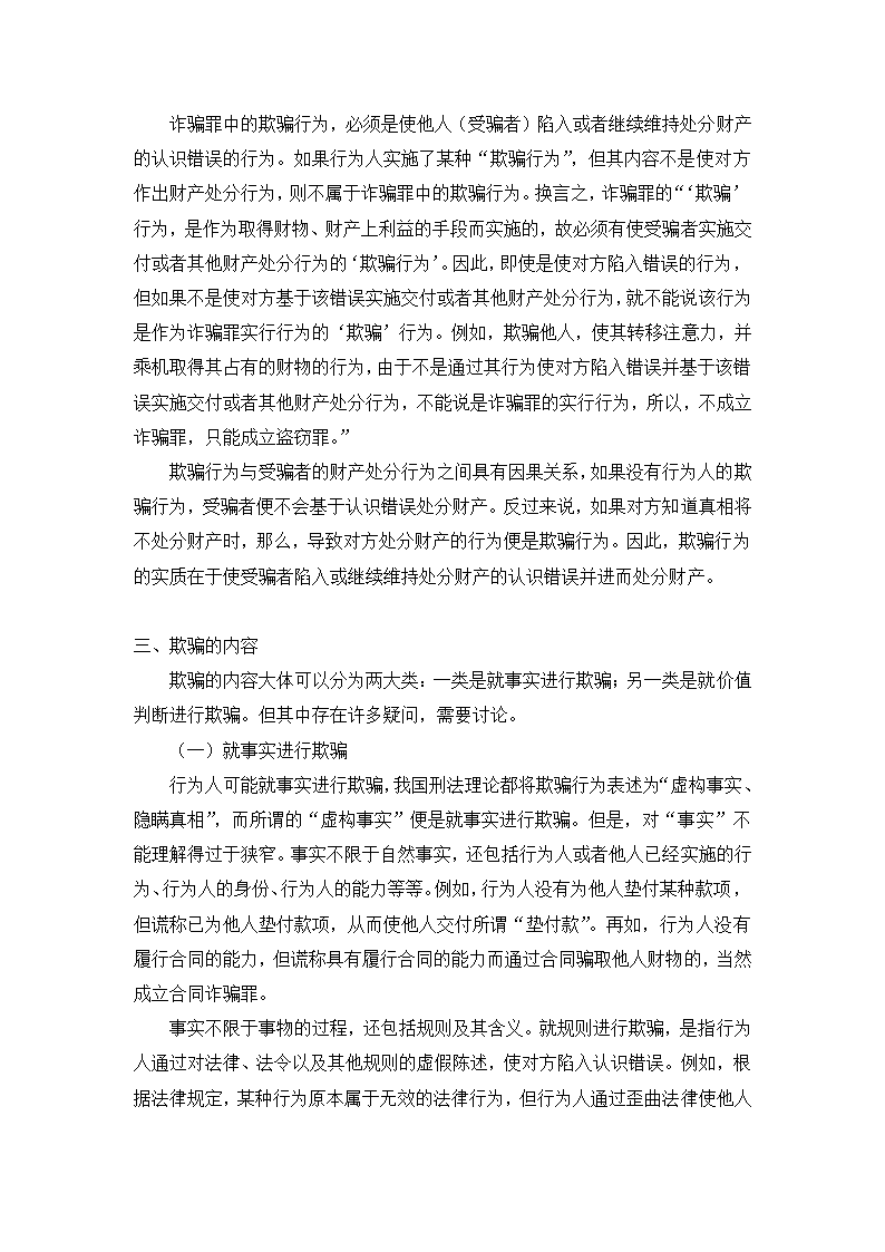 法学论文 论诈骗罪的欺骗行为.doc第2页