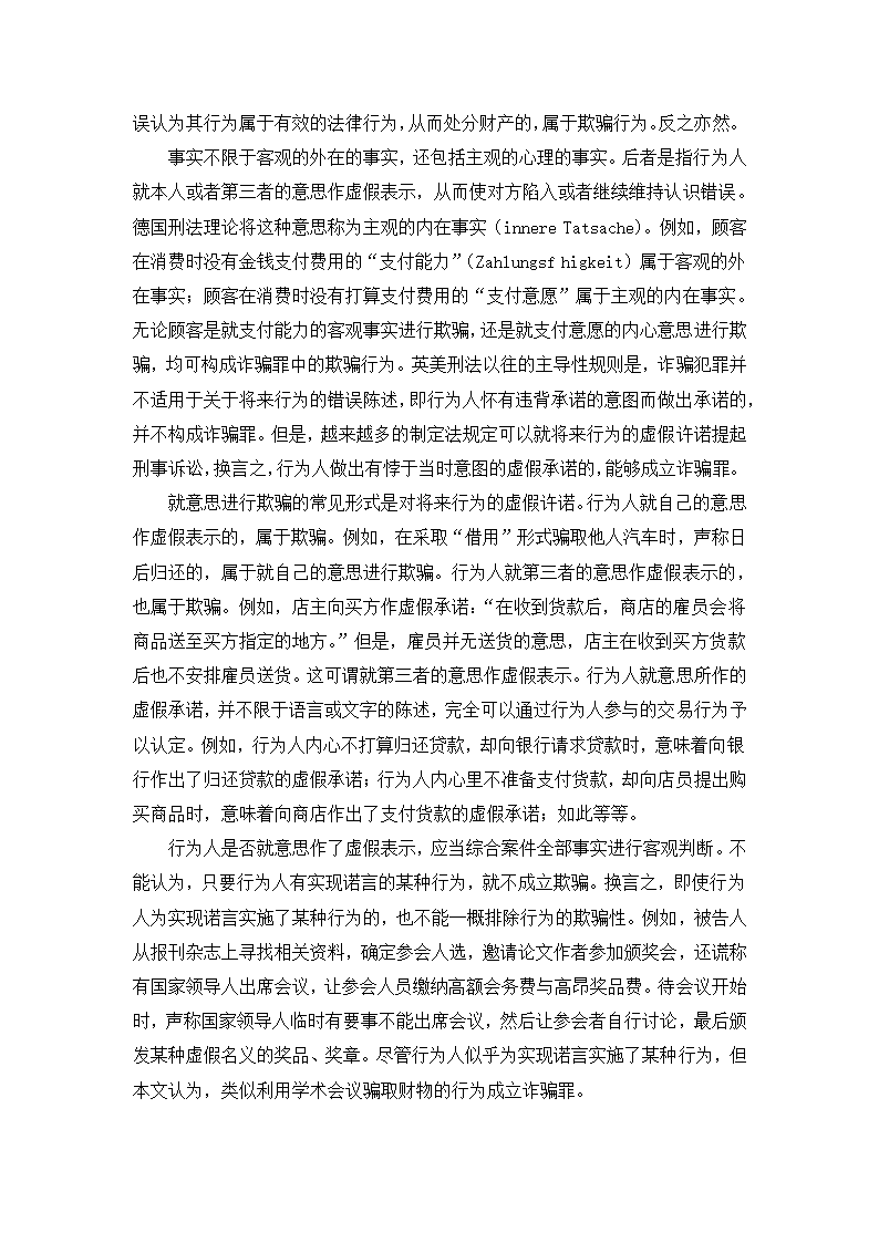 法学论文 论诈骗罪的欺骗行为.doc第3页