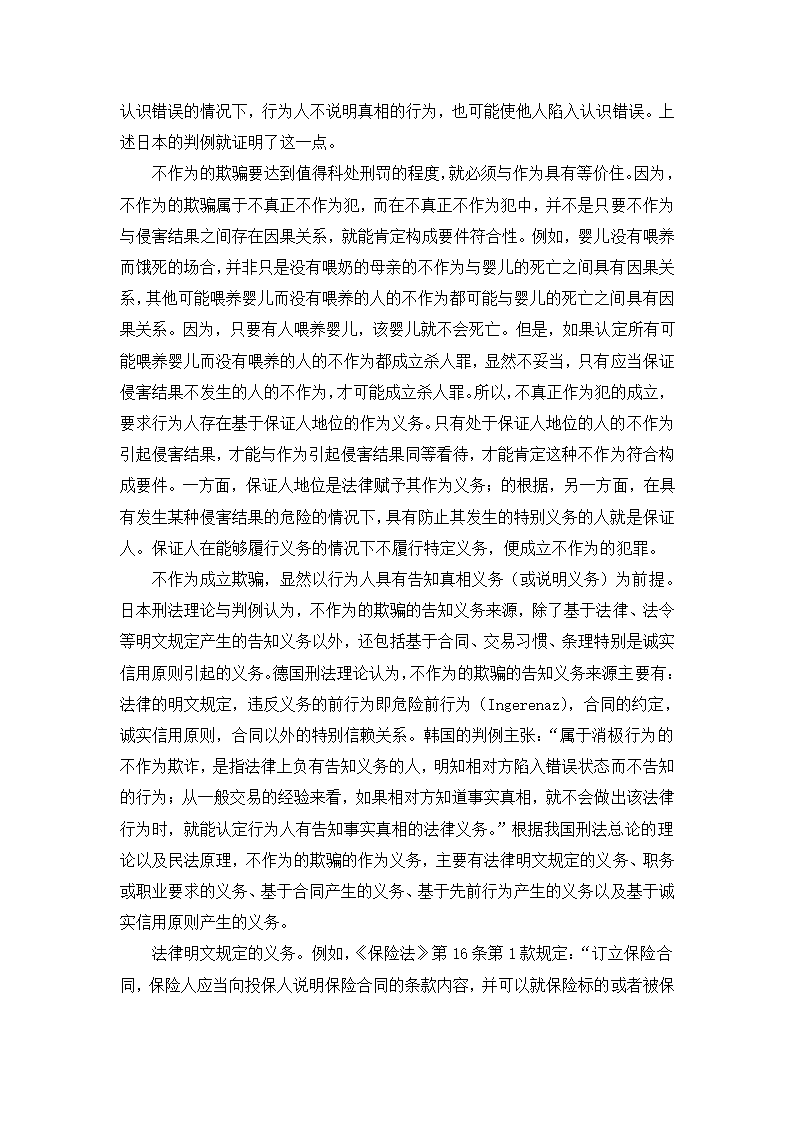 法学论文 论诈骗罪的欺骗行为.doc第14页