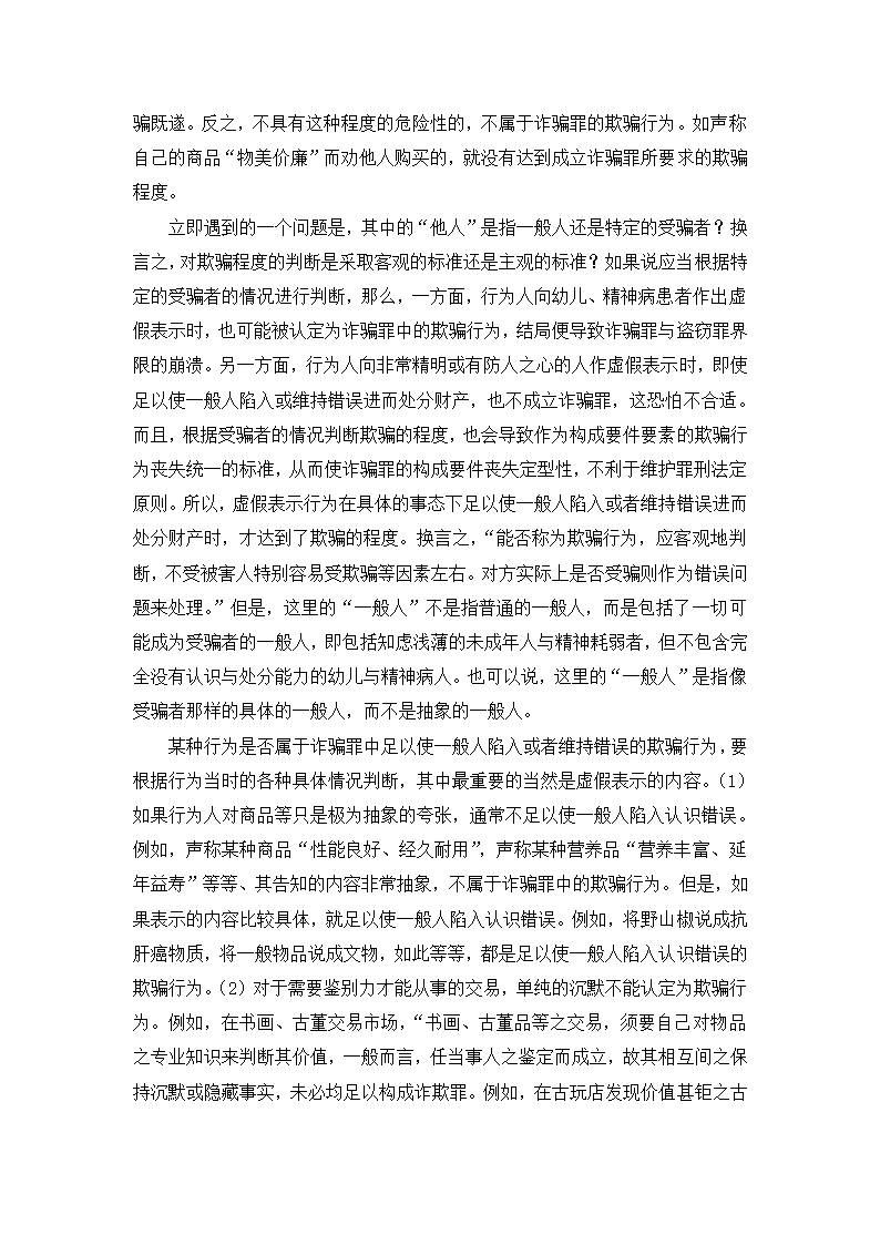 法学论文 论诈骗罪的欺骗行为.doc第20页