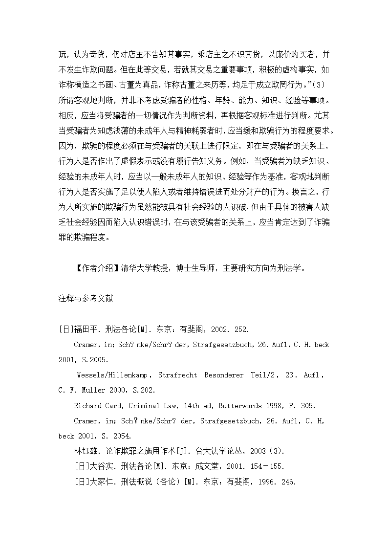 法学论文 论诈骗罪的欺骗行为.doc第21页